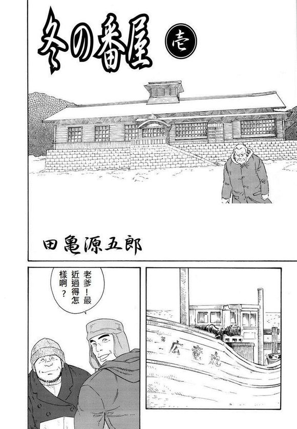 冬の番家