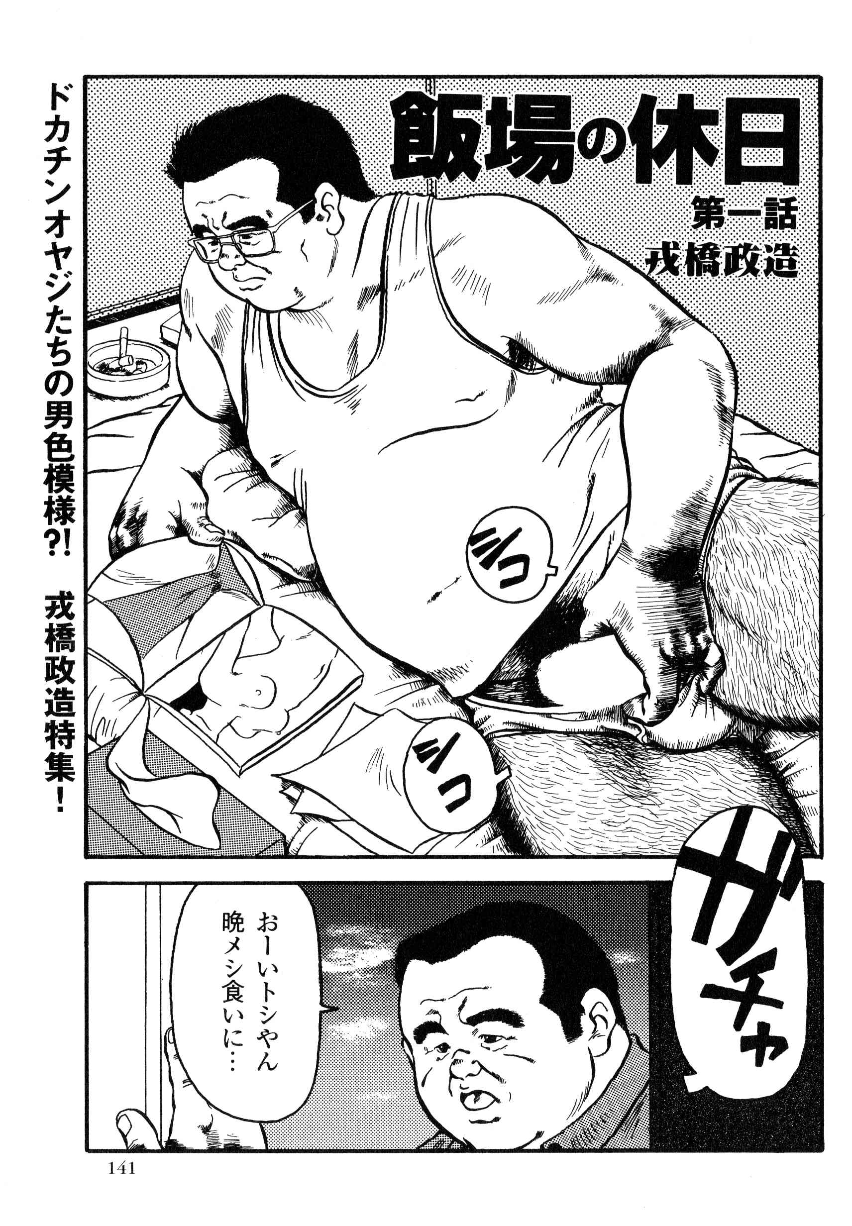 戎桥政造 - 飯场的休日