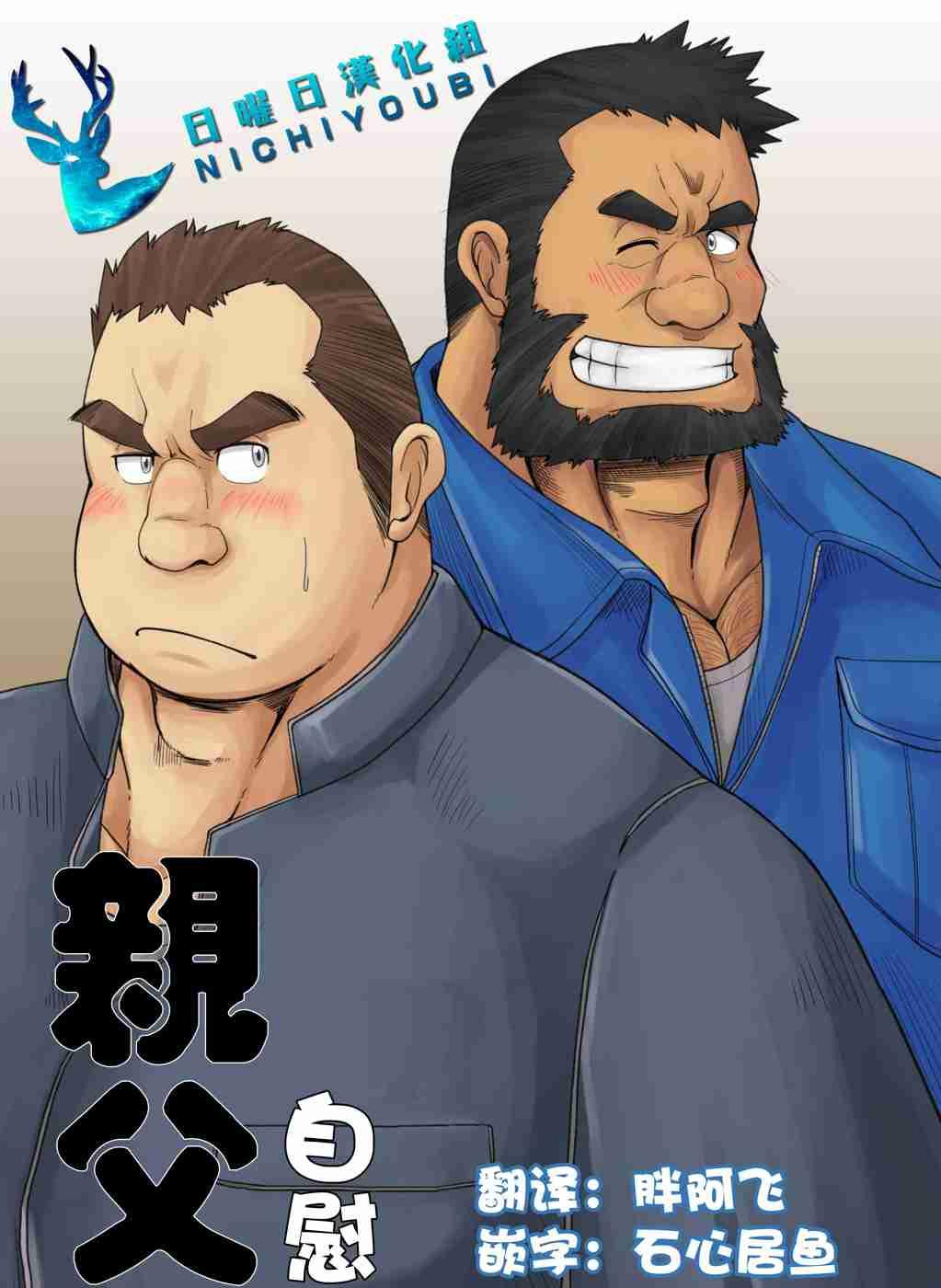 亲父自慰