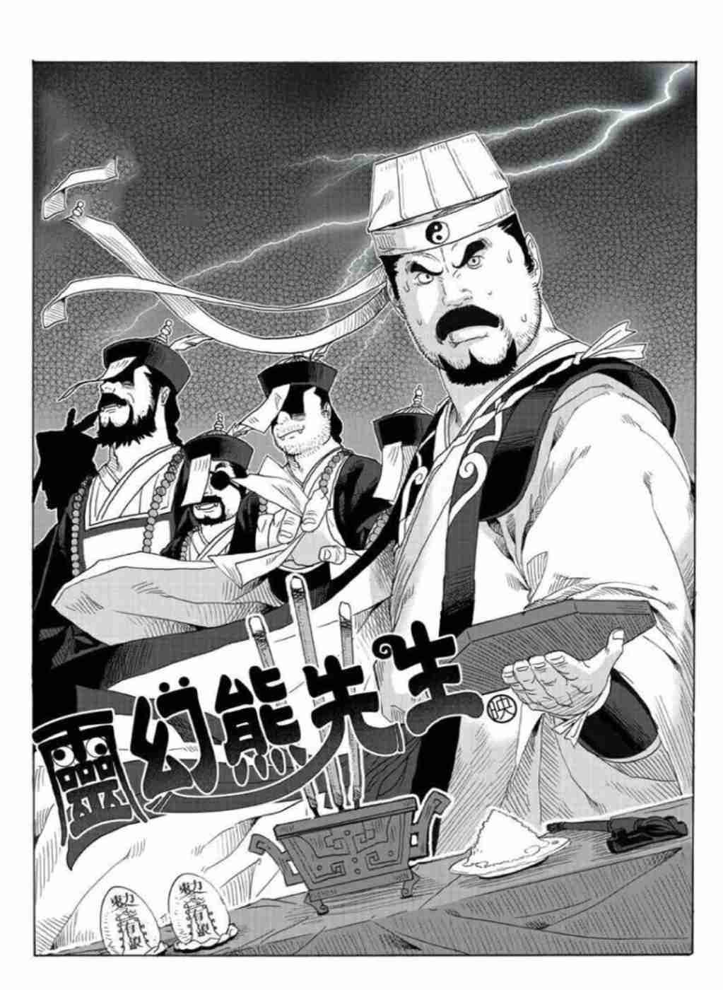 灵幻熊先生