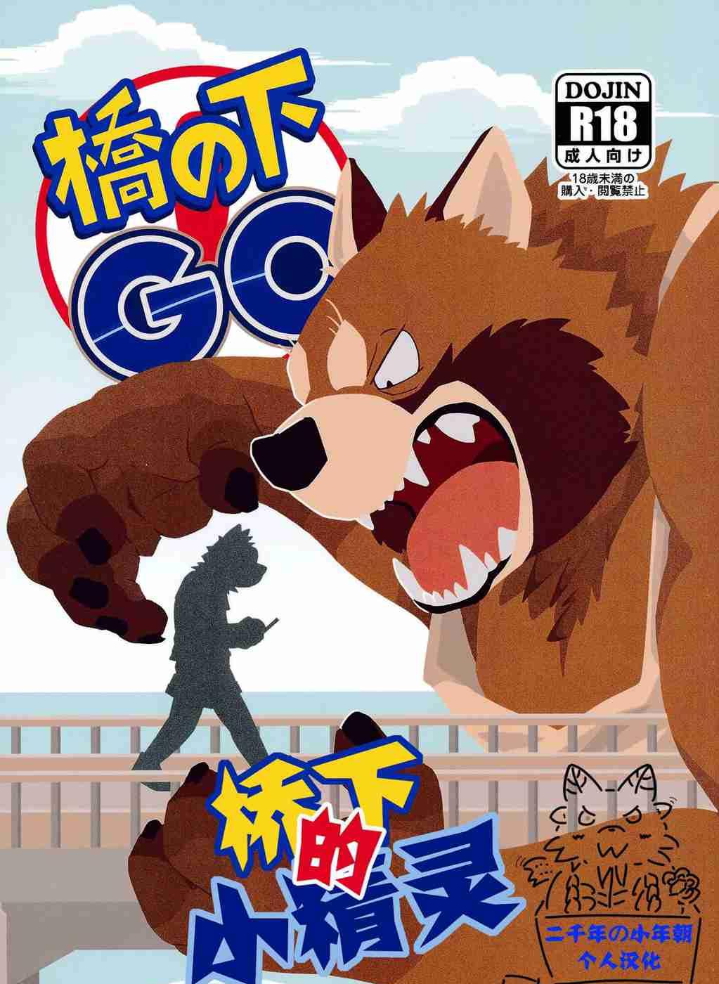 桥下的小精灵