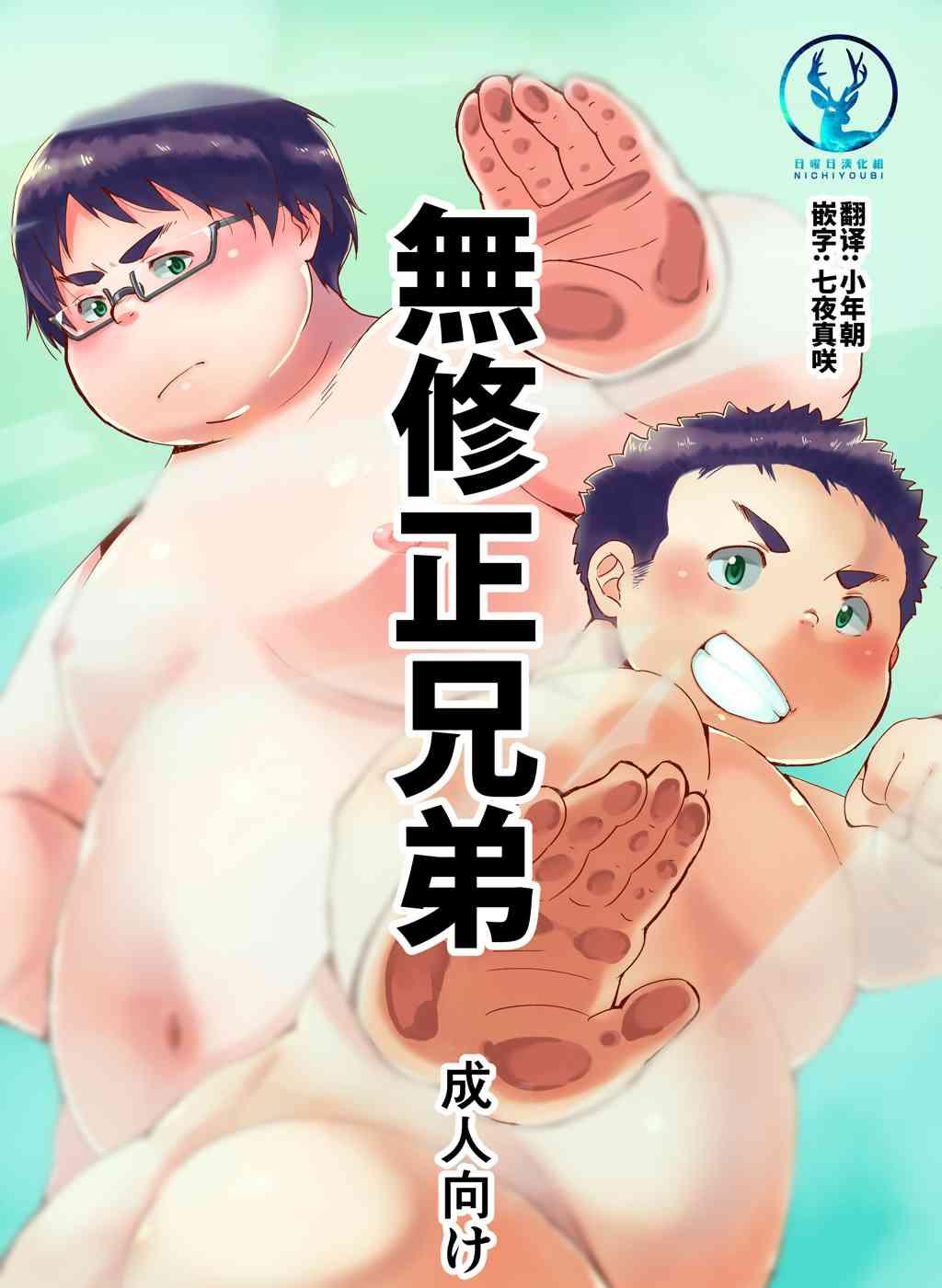 无修正兄弟