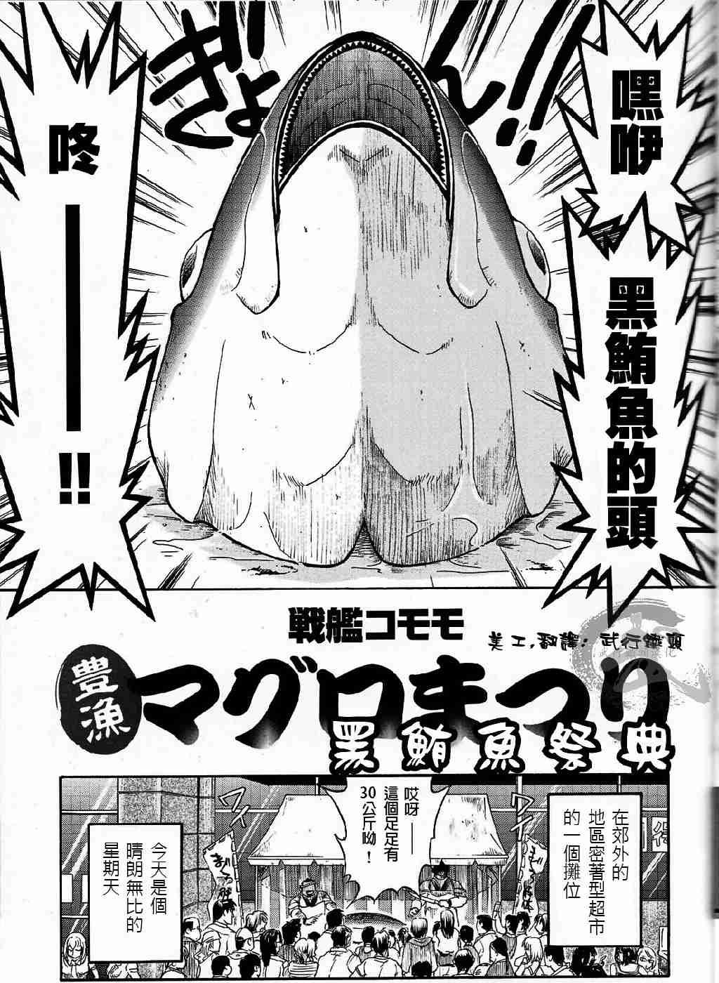 战舰コモモ 黑鮪魚祭典