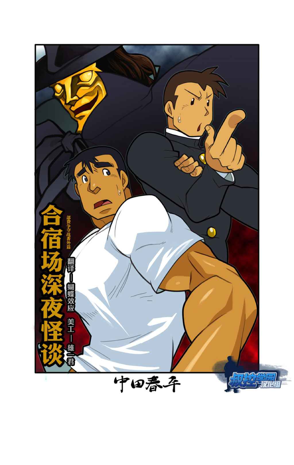 合宿场深夜怪谈