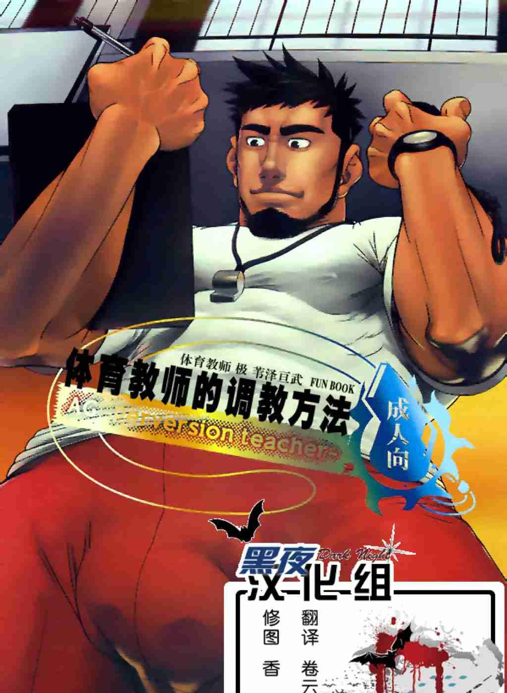 体育教师极