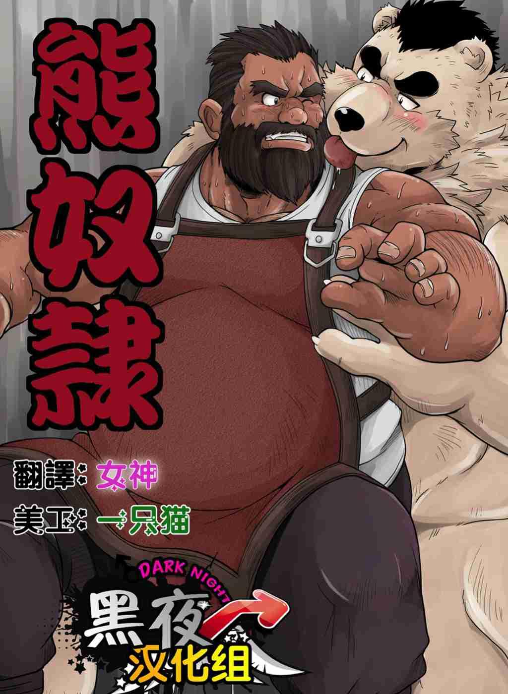 熊奴隶