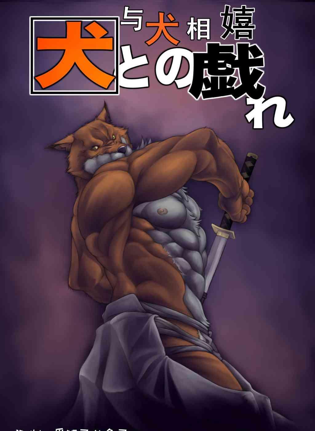 犬との戯れ