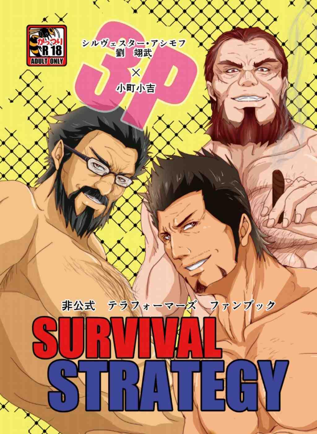幸存者的策略