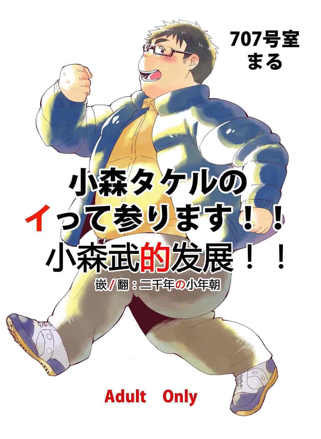 小森武的发展