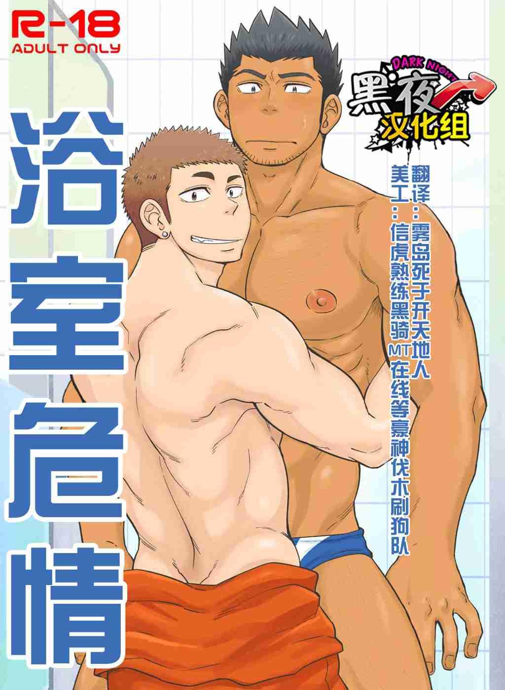 浴室危情