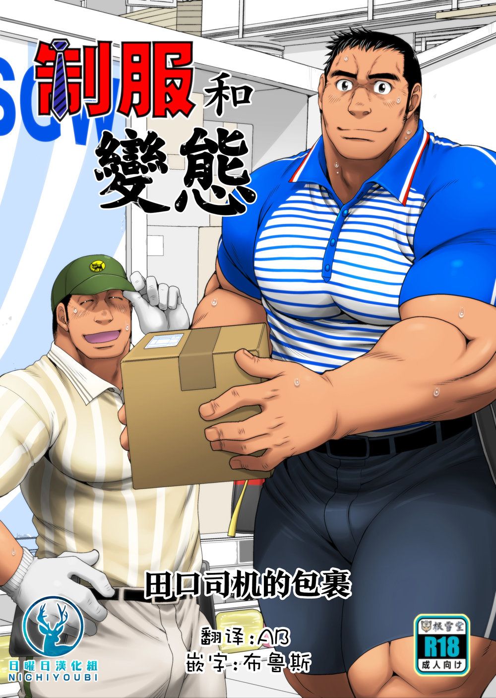 制服和變態 田口司机的包裹