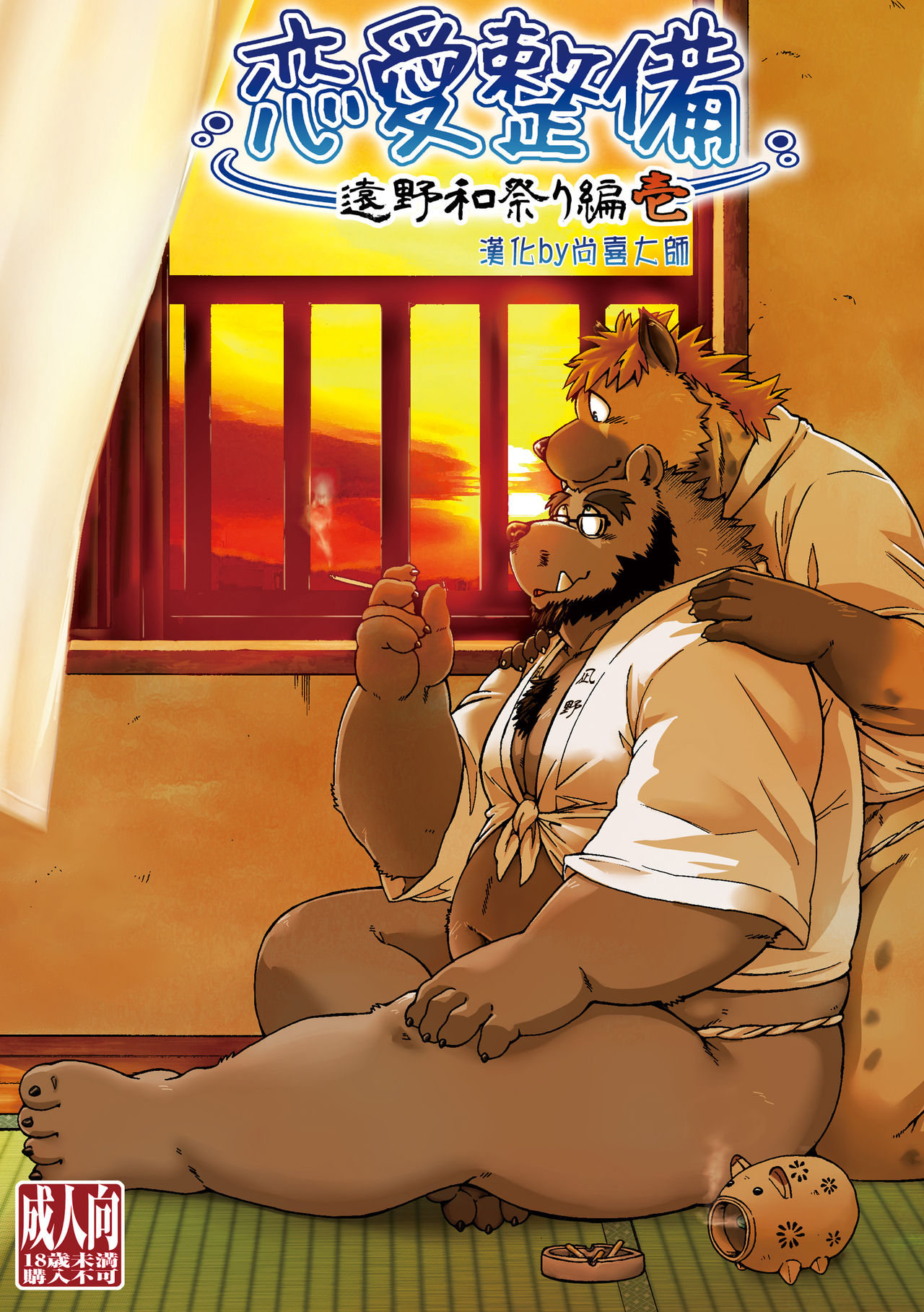 恋爱整备 远野和祭篇