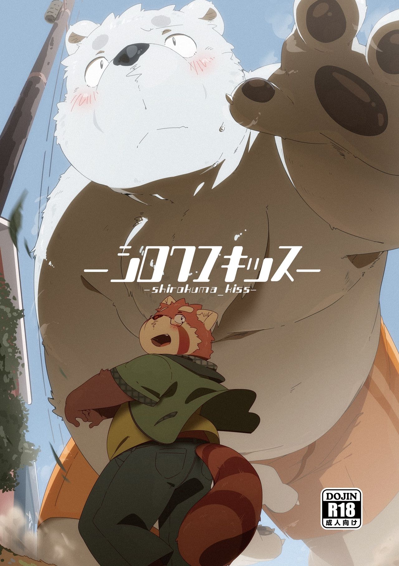 shilrukuma吻