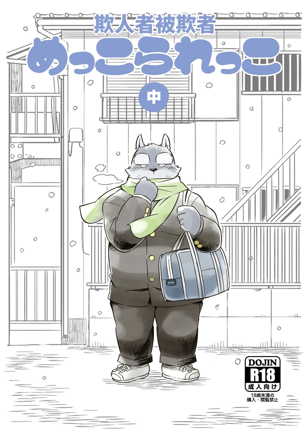 欺人者被欺者·中