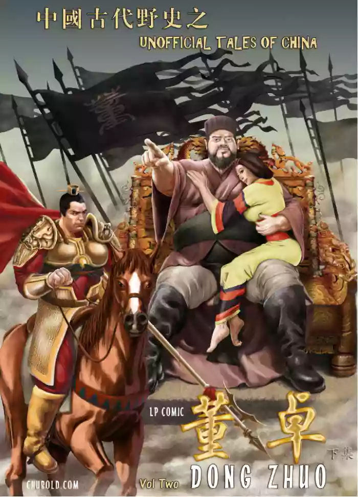 董卓 第二话